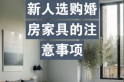 杭州婚房家具选购要点：适配风格与考量房间面积很关键