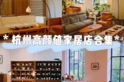 杭州那家热门家具店为何备受关注？潮流元素大揭秘