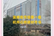 杭州家装建材市场：种类丰富服务优，采购便捷好去处