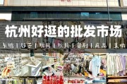 杭州家私批发市场商品全，满足多样需求，快来了解关键信息