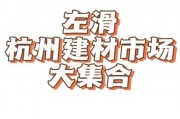 杭州家装建材市场规模大分布广，影响几何？布局咋连城市规划？
