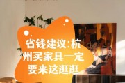 杭州家具市场开放时间受多种因素影响，你知道吗？