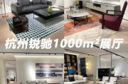 杭州家具品牌获广泛认可，其发展历程与创新之路是怎样的？