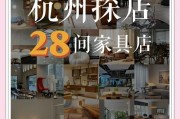 杭州家具批发市场全解析，城北城南城西城东特色大揭秘