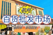杭州家私批发重镇，品类丰富多样，采购便利