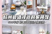 杭州家具城：家具采购好去处，规模布局与品牌吸引力并存