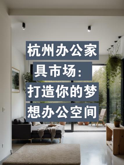 杭州办公家具市场规模庞大，产品多样，未来发展如何？