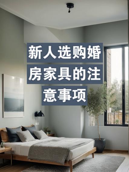 杭州挑选婚房家具攻略：实用性舒适度兼具，预算规划要点需知