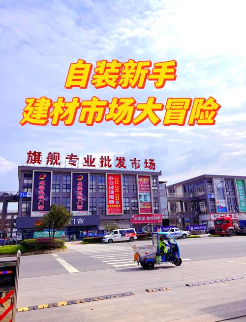 杭州建材市场活跃：商品多样，规模大且分布广，新市场不断涌现