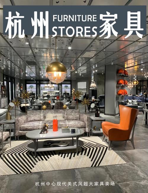 杭州家具品牌闻名遐迩，风格多样优势独特，快来了解