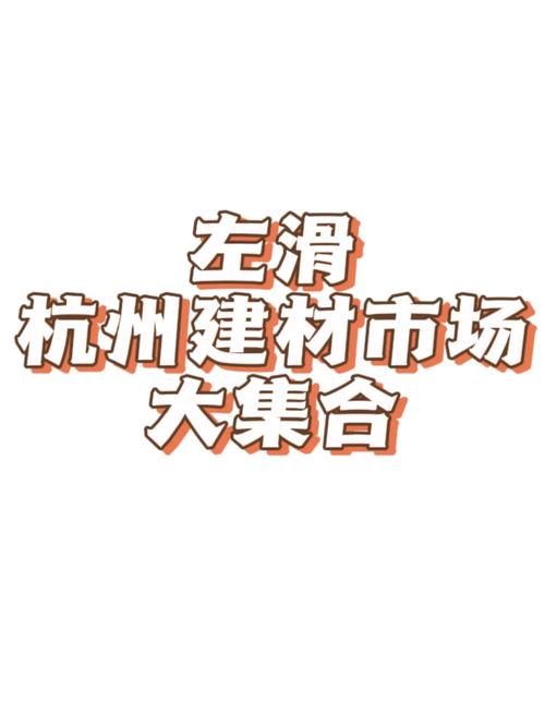 杭州家装建材市场规模大分布广，影响几何？布局咋连城市规划？