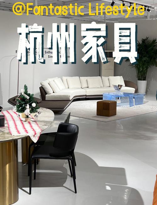 杭州家具城：家居购物好去处，种类繁多助您打造独特舒适家